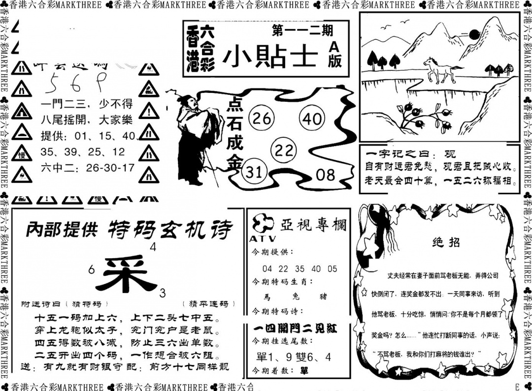 六合彩112期小贴士A(新图)(黑白)