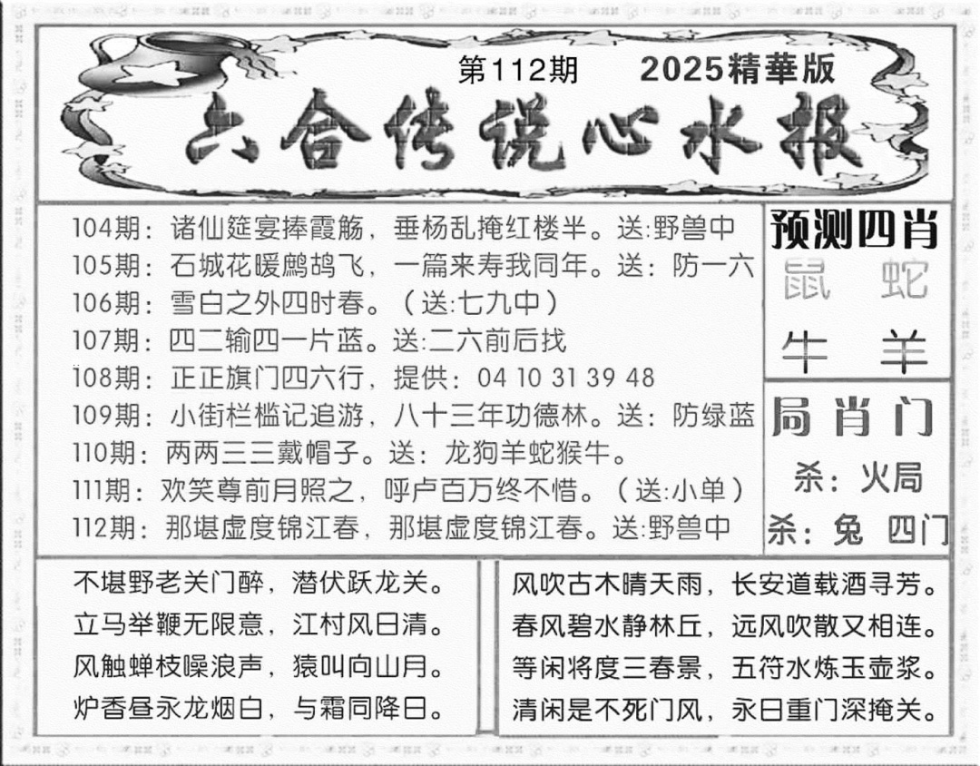 六合彩112期六合传说(玄机版)(黑白)