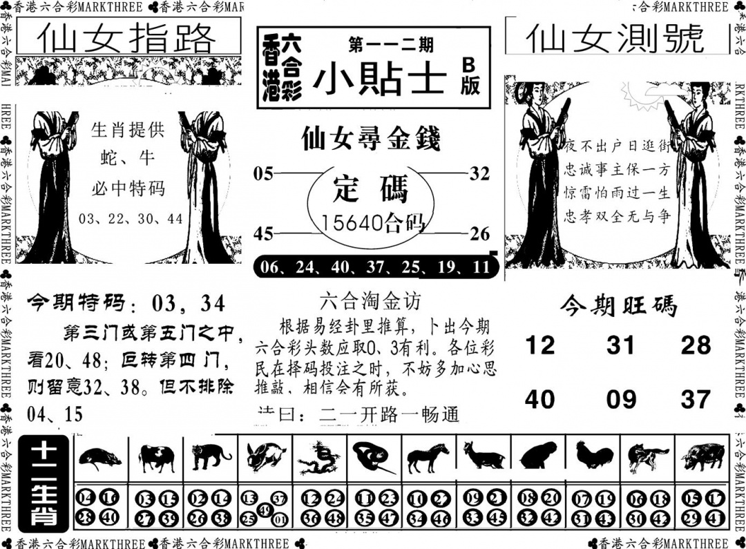 六合彩112期小贴士B(新图)(黑白)