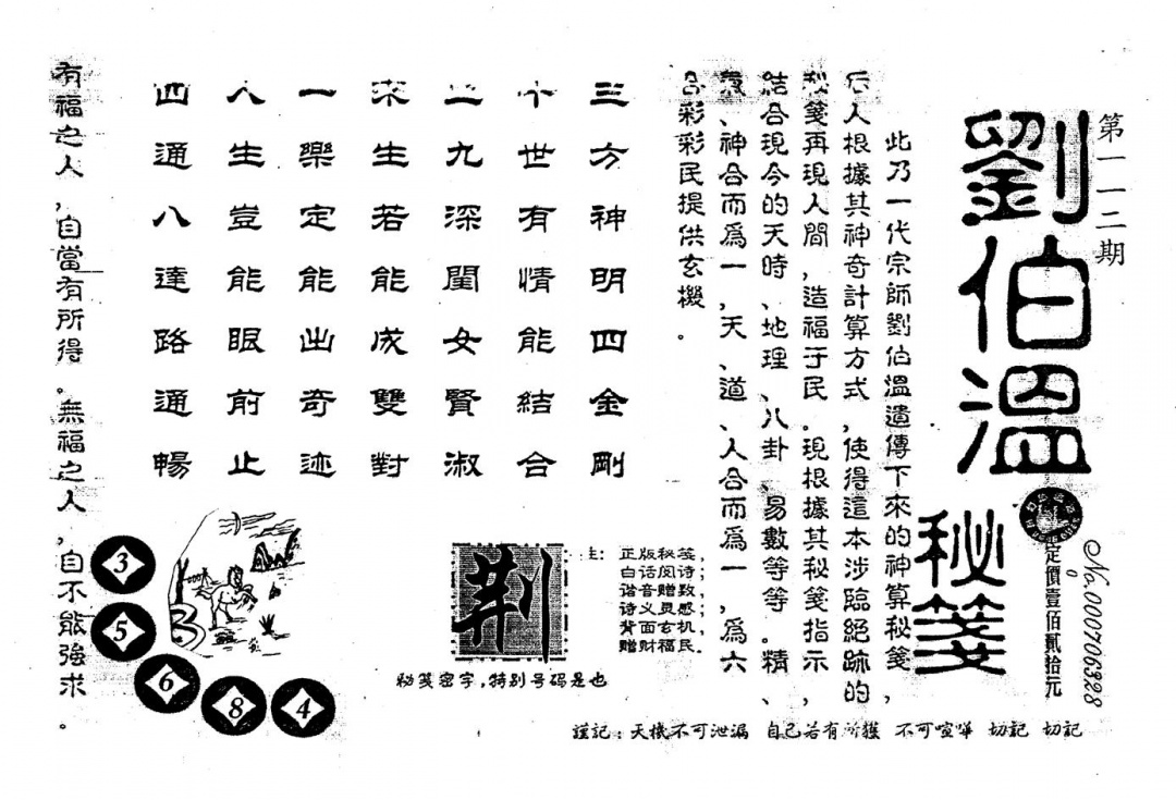 六合彩112期老版刘伯温(黑白)