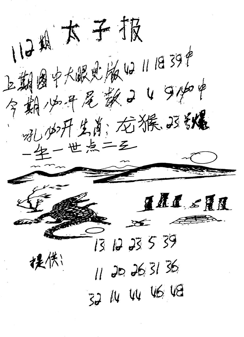 六合彩112期老版太子报(黑白)