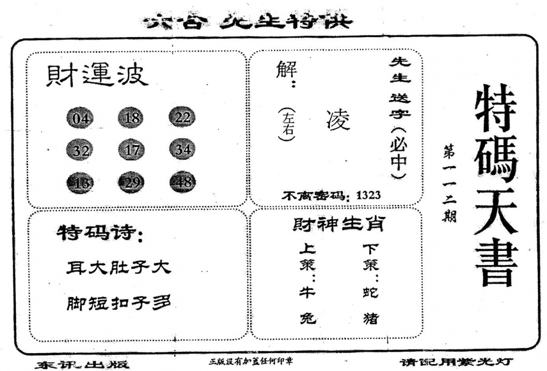 六合彩112期老版特码天书(黑白)