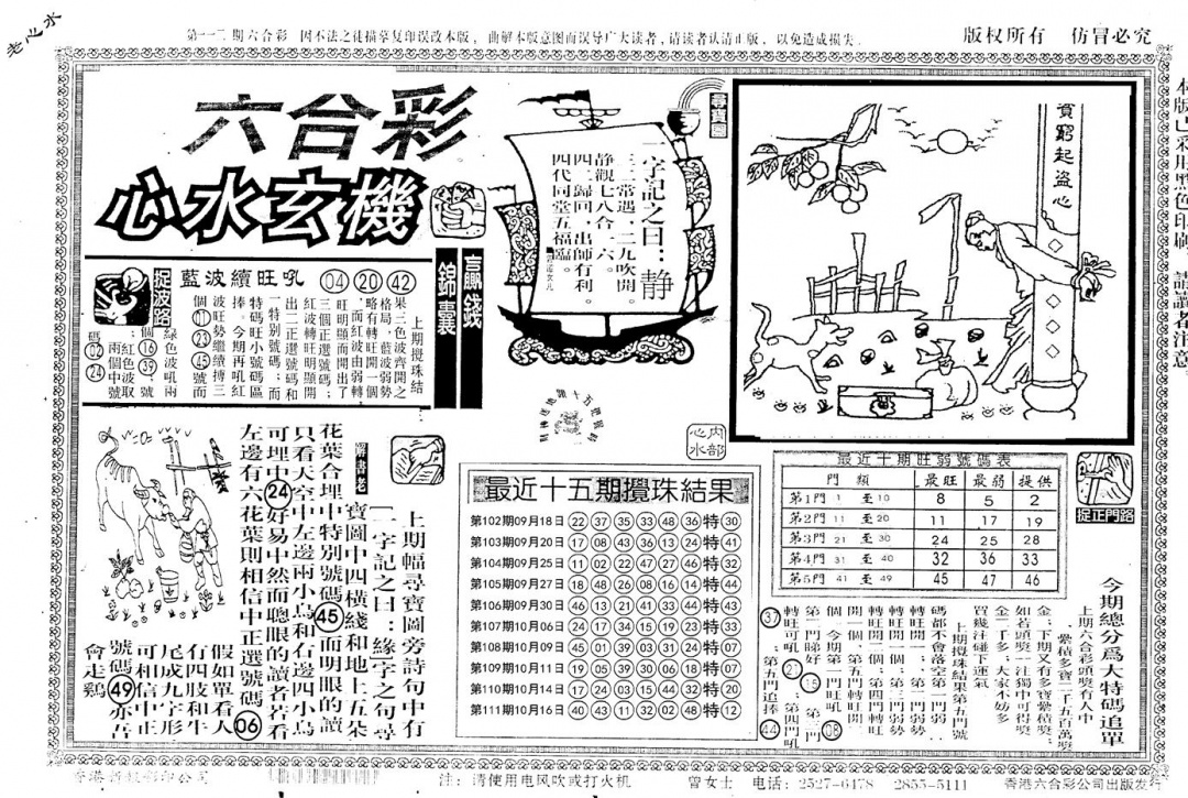 六合彩112期老版心水玄机(黑白)