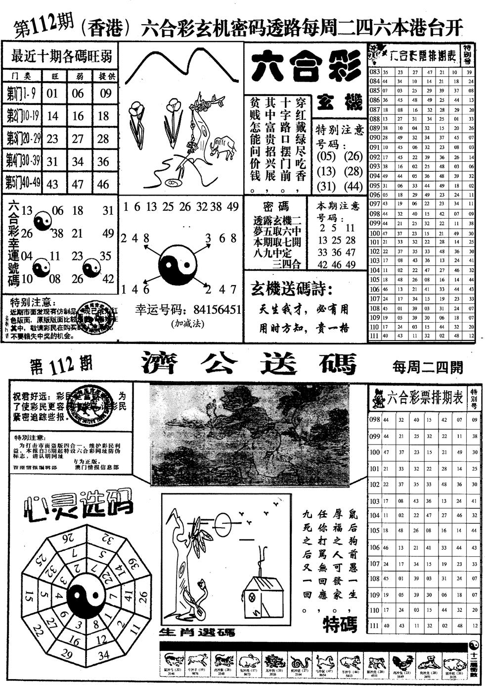 六合彩112期印仔小四合A(黑白)