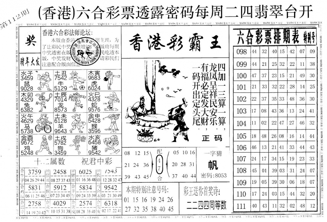 六合彩112期老版香港彩霸王A(黑白)