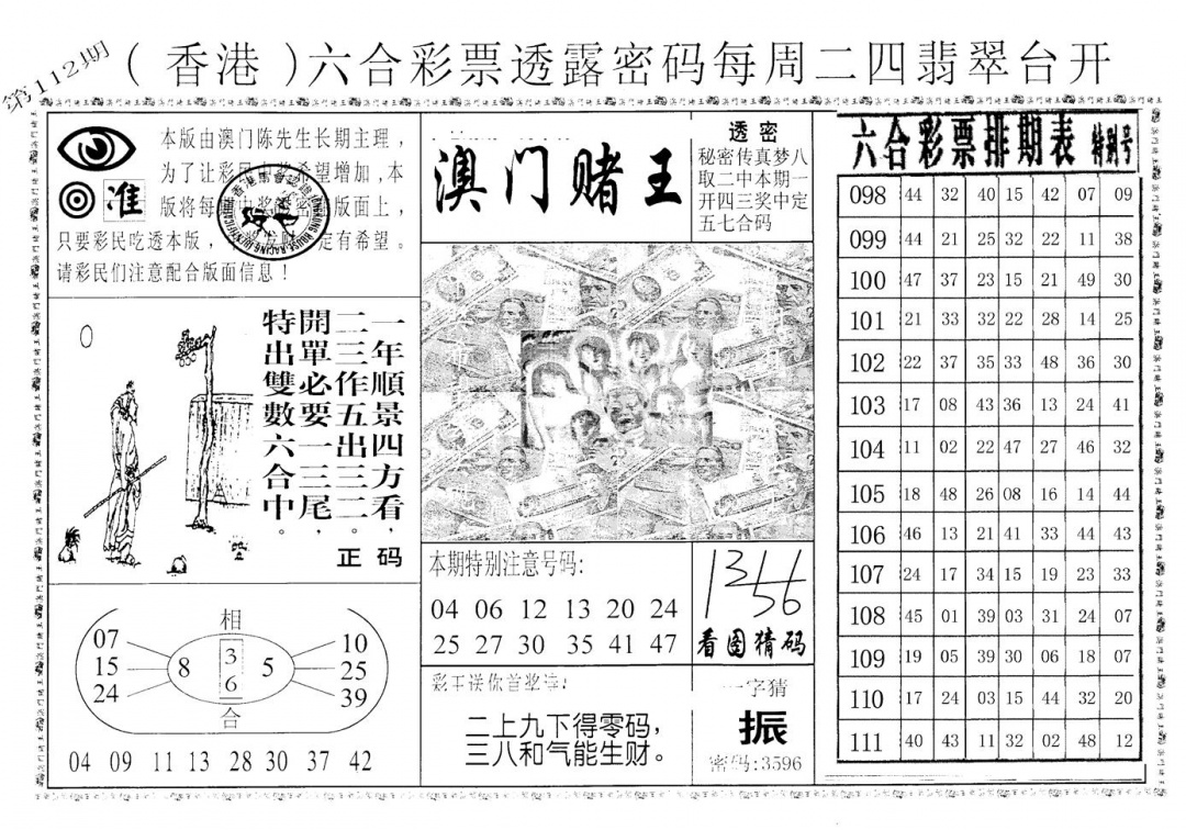 六合彩112期老版澳门堵王B(黑白)