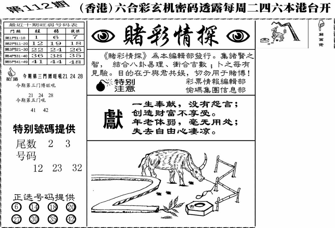 六合彩112期老版赌彩情探(黑白)
