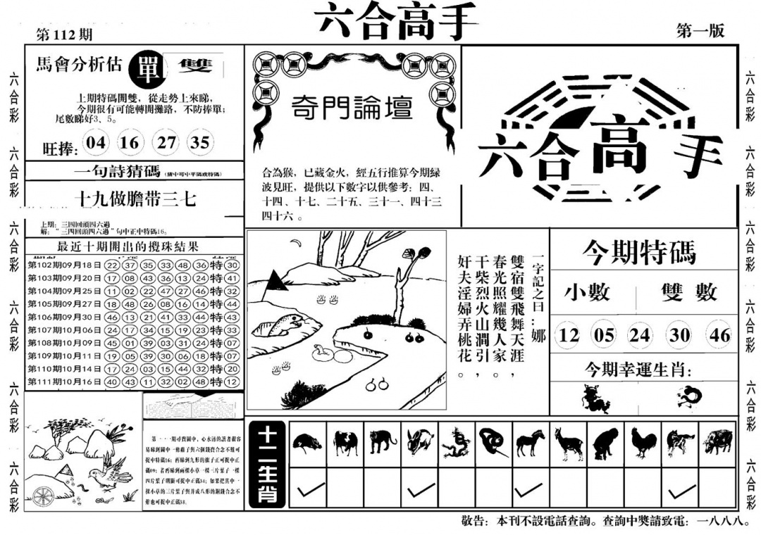 六合彩112期六合高手A(黑白)