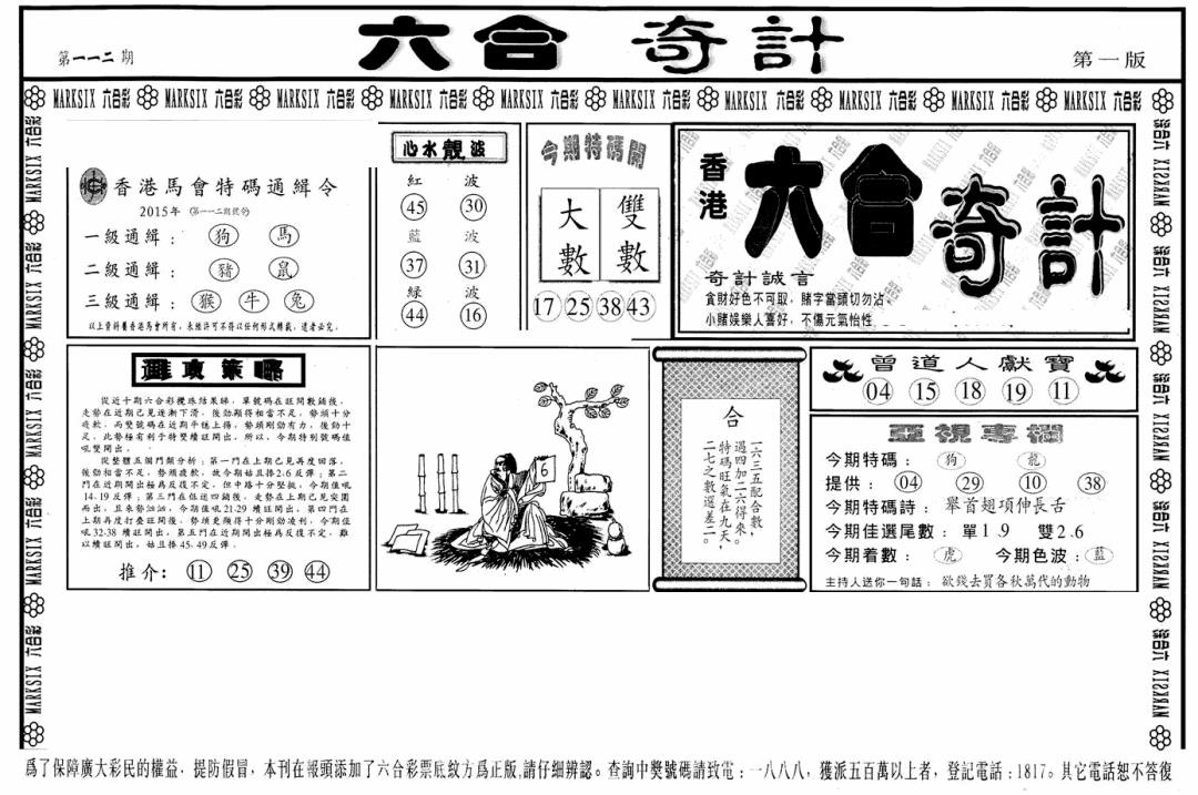 六合彩112期六合奇计A(黑白)