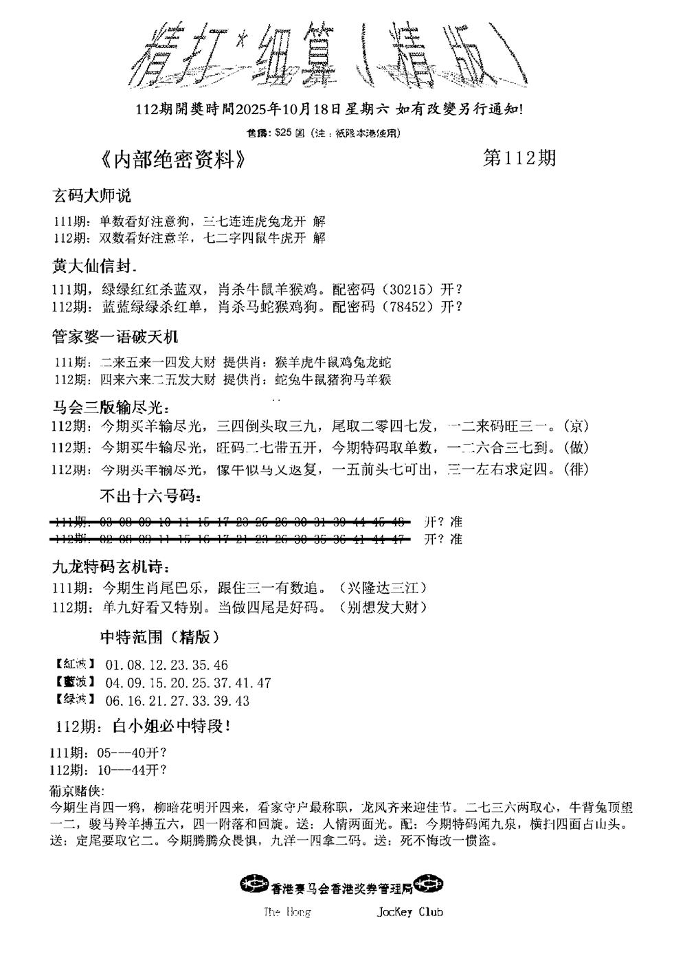 六合彩112期九肖红天下精版(黑白)