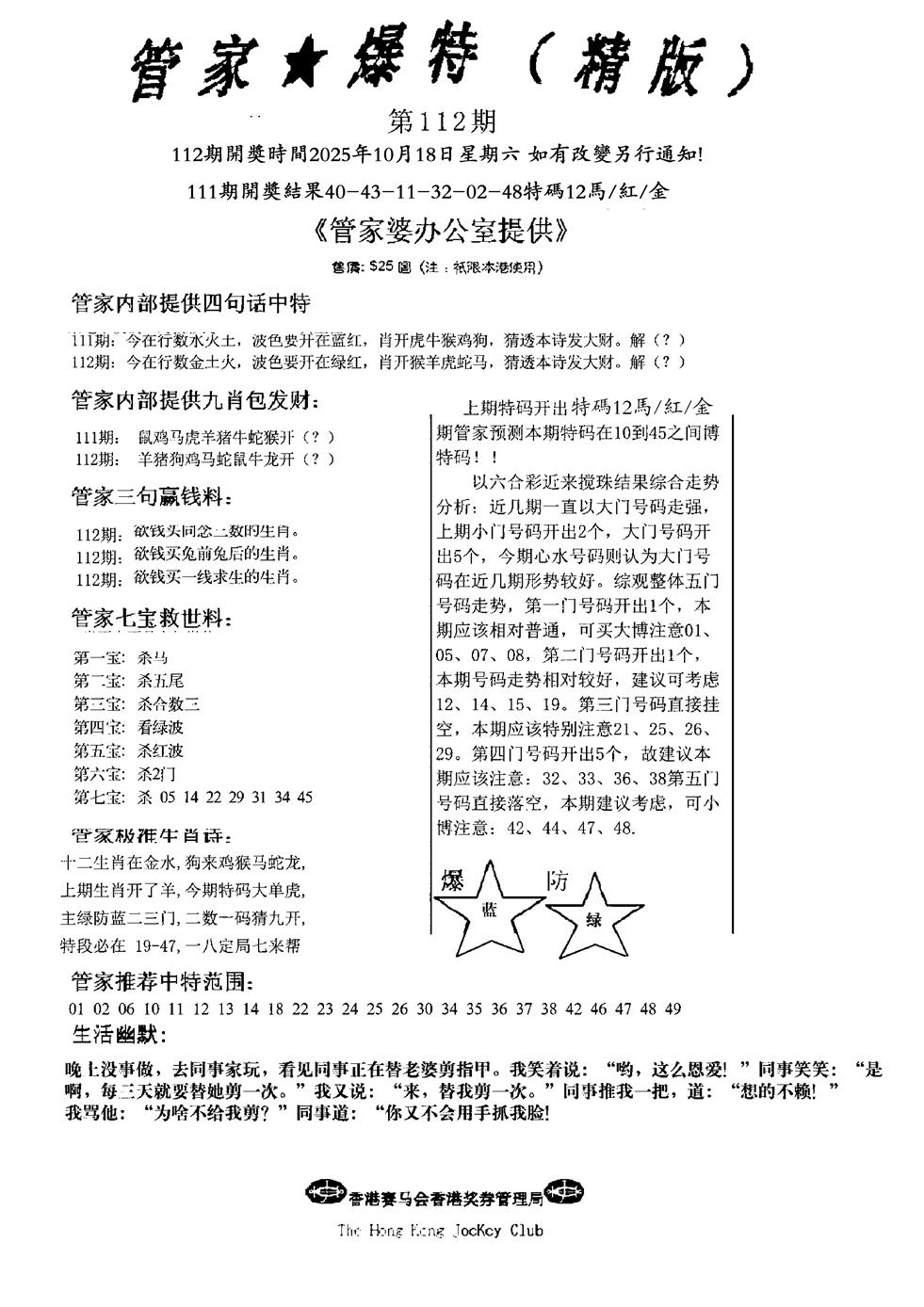 六合彩112期波行肖尾藏特图(黑白)