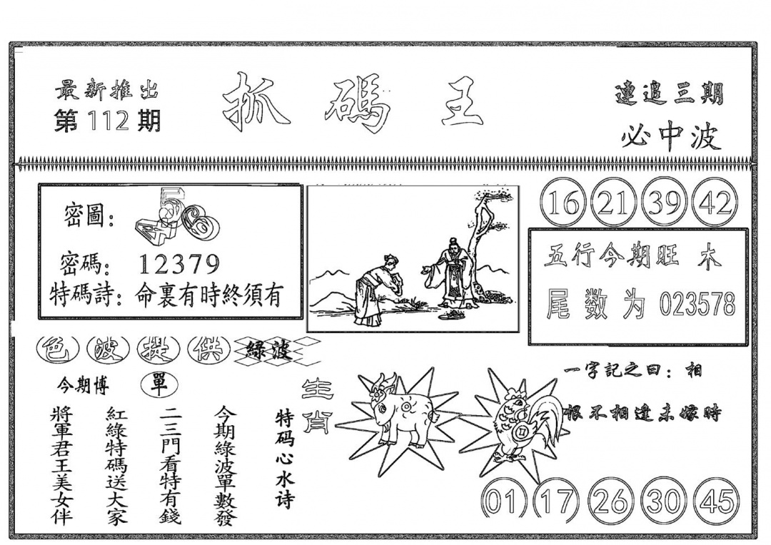 六合彩112期抓码王(黑白)