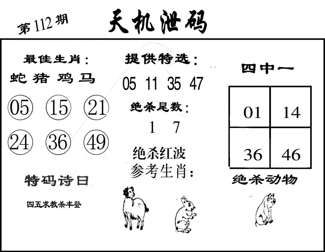 六合彩112期天机泄码(黑白)