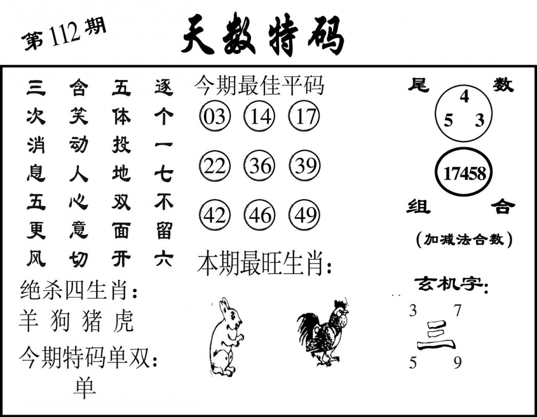 六合彩112期天数特码(黑白)