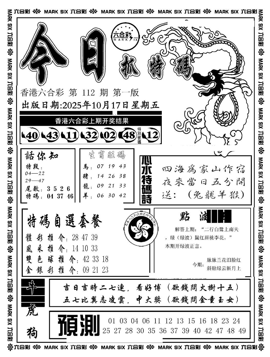 六合彩112期今日抓特码A(正版)(黑白)