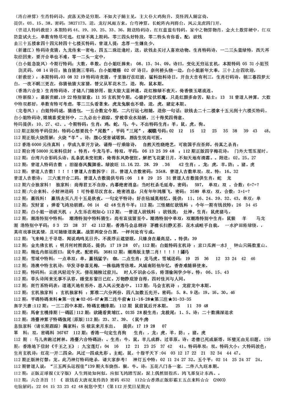 六合彩112期另版综合资料B(黑白)