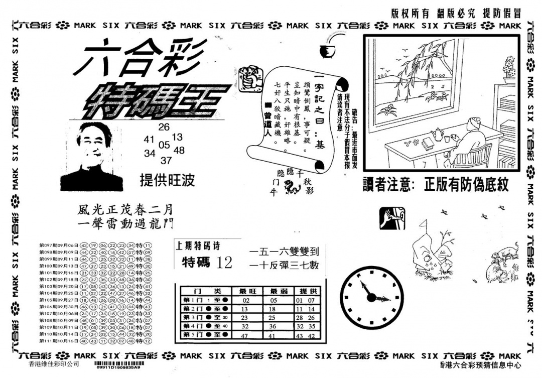 六合彩112期另版特码王(黑白)