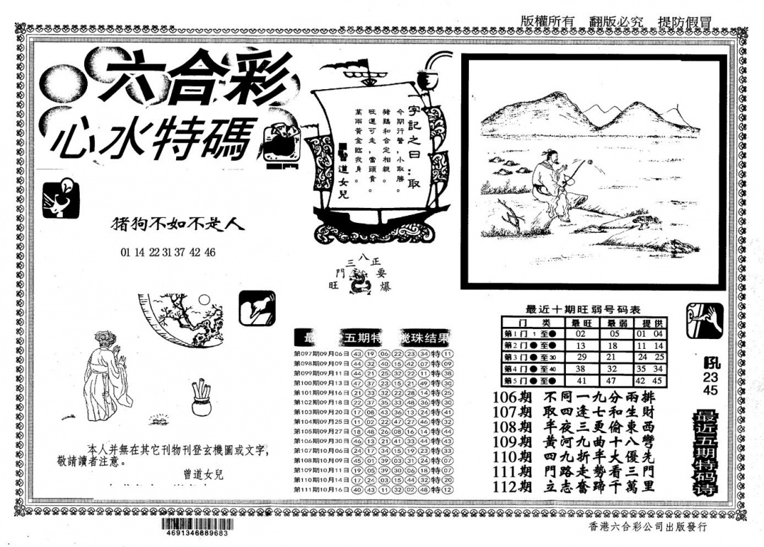 六合彩112期另版心水特码(黑白)