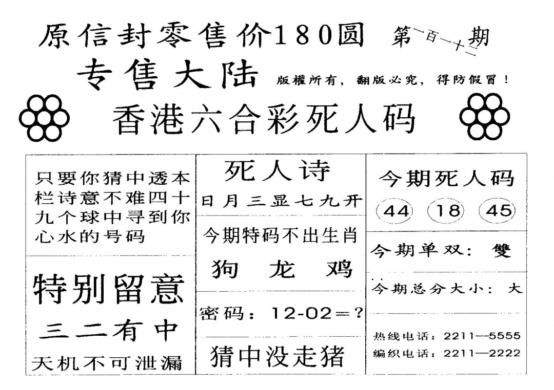 六合彩112期不死码A(黑白)