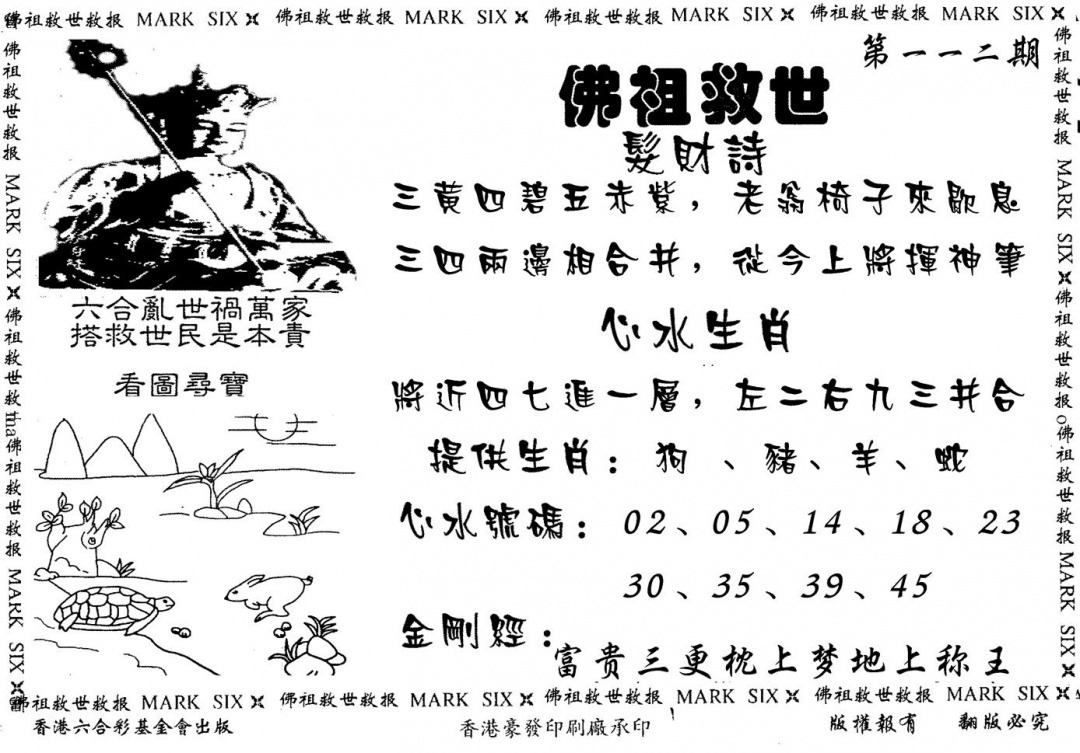 六合彩112期佛祖救世(黑白)