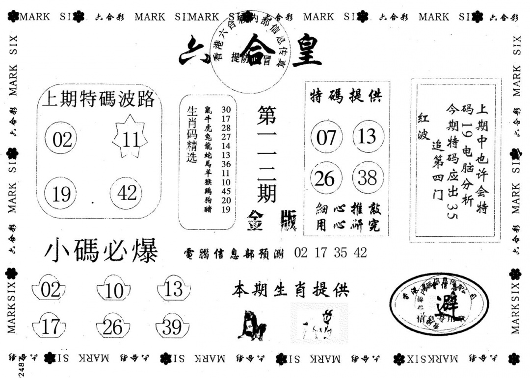 六合彩112期金版六合皇(黑白)