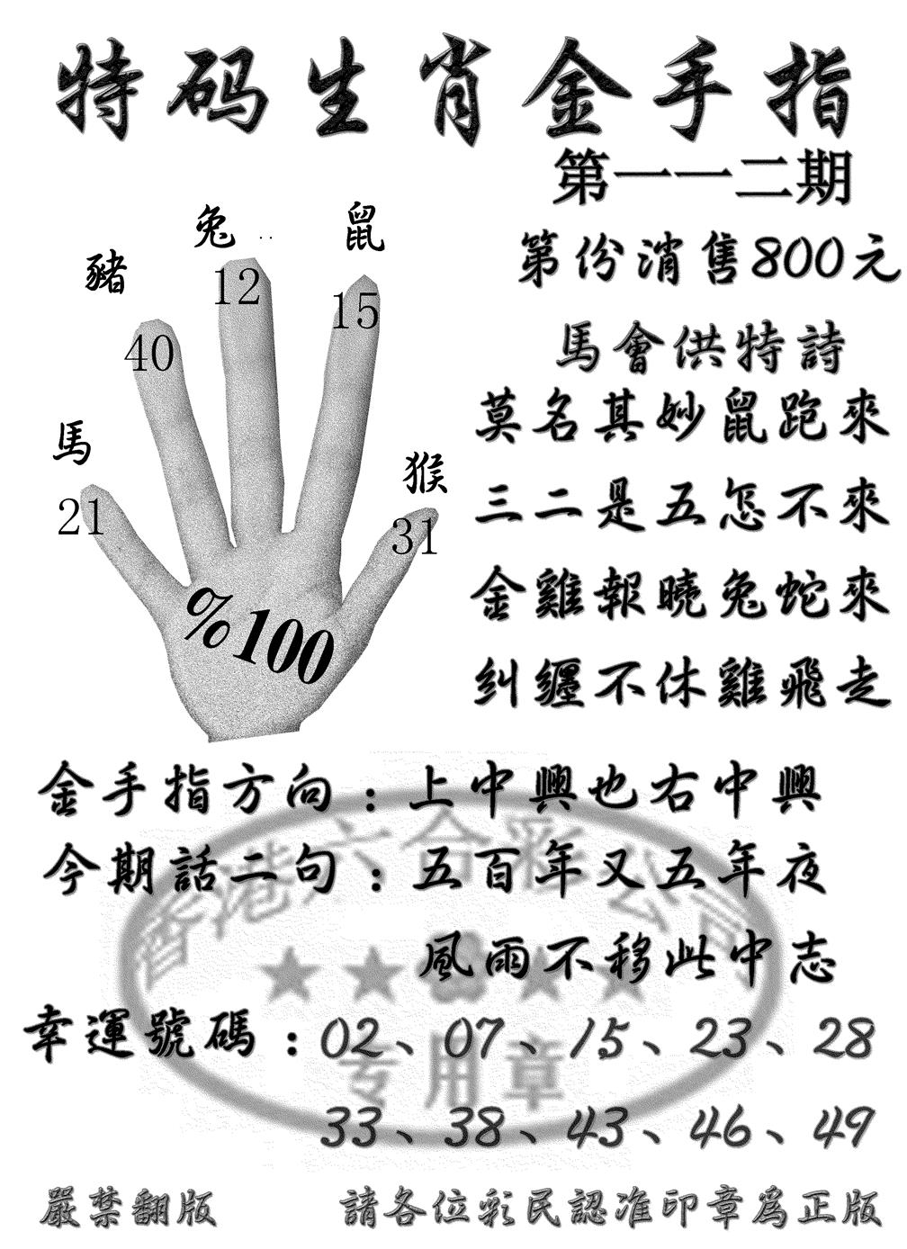 六合彩112期特码金手指(黑白)