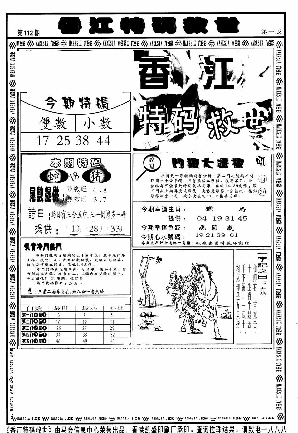 六合彩112期香江特码救世A(黑白)