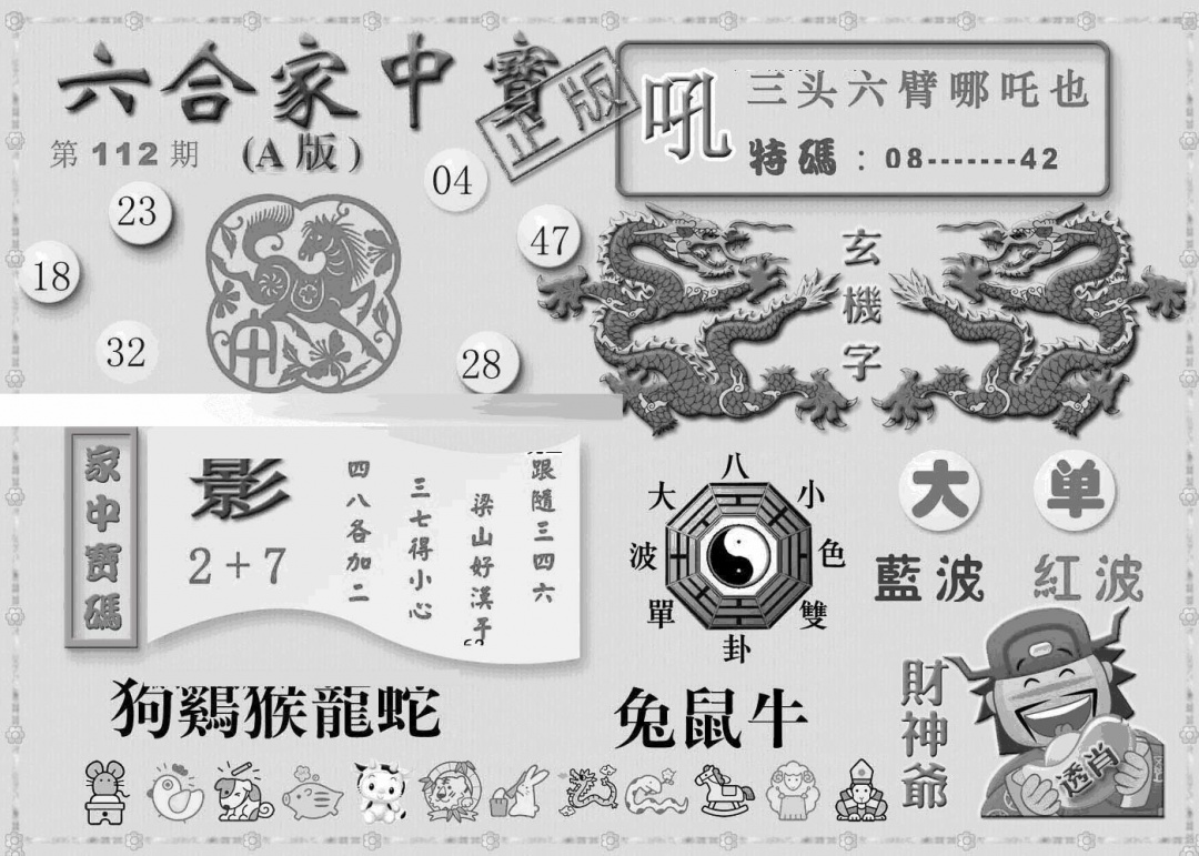 六合彩112期曾神童出世A(黑白)