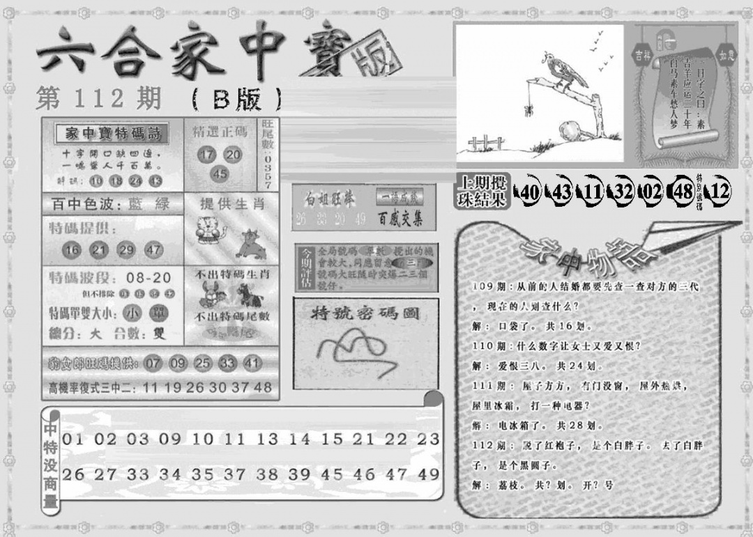 六合彩112期曾神童出世B(黑白)
