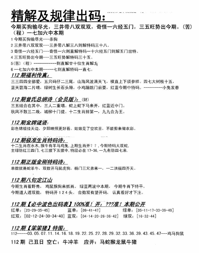 六合彩112期精解及规律出码图(黑白)