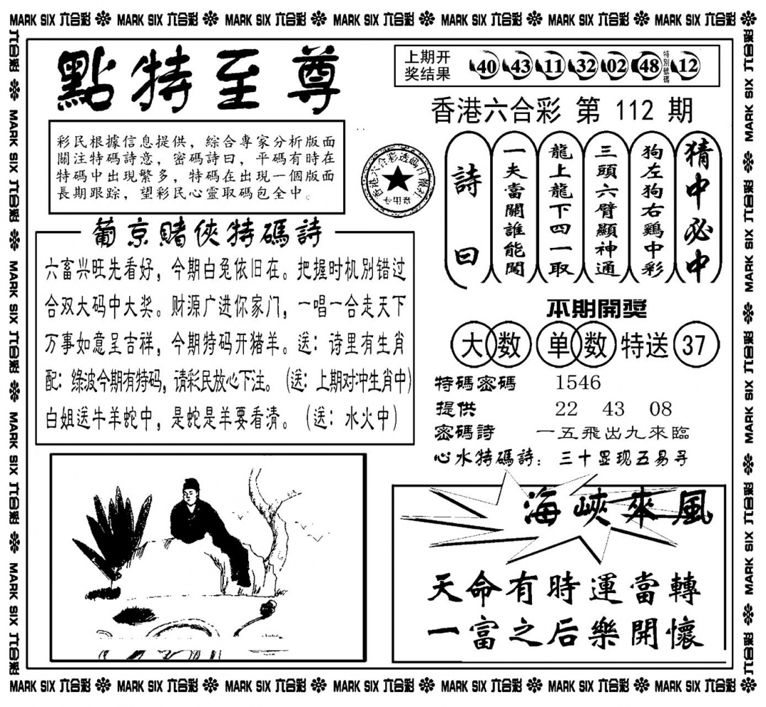 六合彩112期点特至尊(新图)(黑白)
