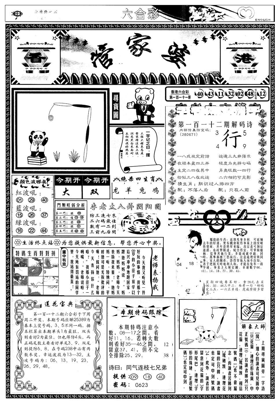 六合彩112期另管家婆A(黑白)