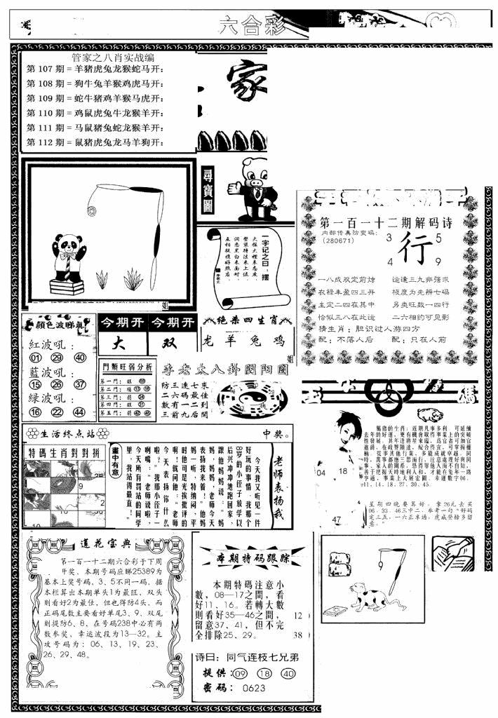 六合彩112期管家婆--八肖版(黑白)