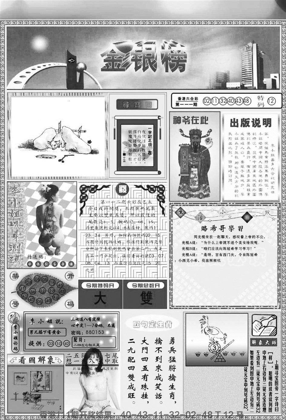 六合彩112期金银榜(黑白)