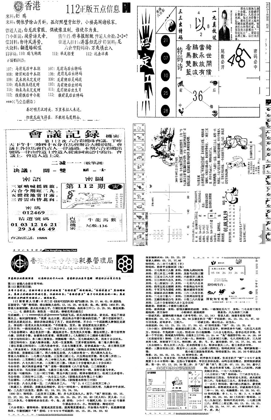 六合彩112期当日报-8(黑白)
