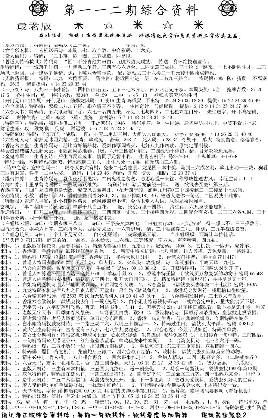 六合彩112期正版综合资料A(黑白)