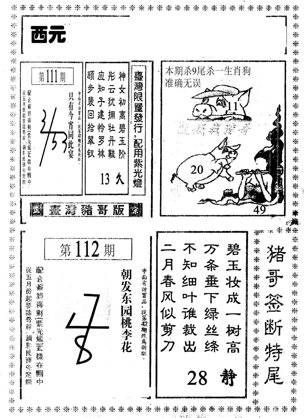 六合彩112期猪哥段特尾(黑白)