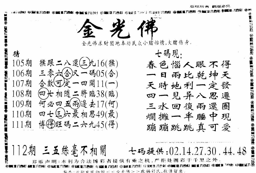 六合彩112期另新金光佛(黑白)