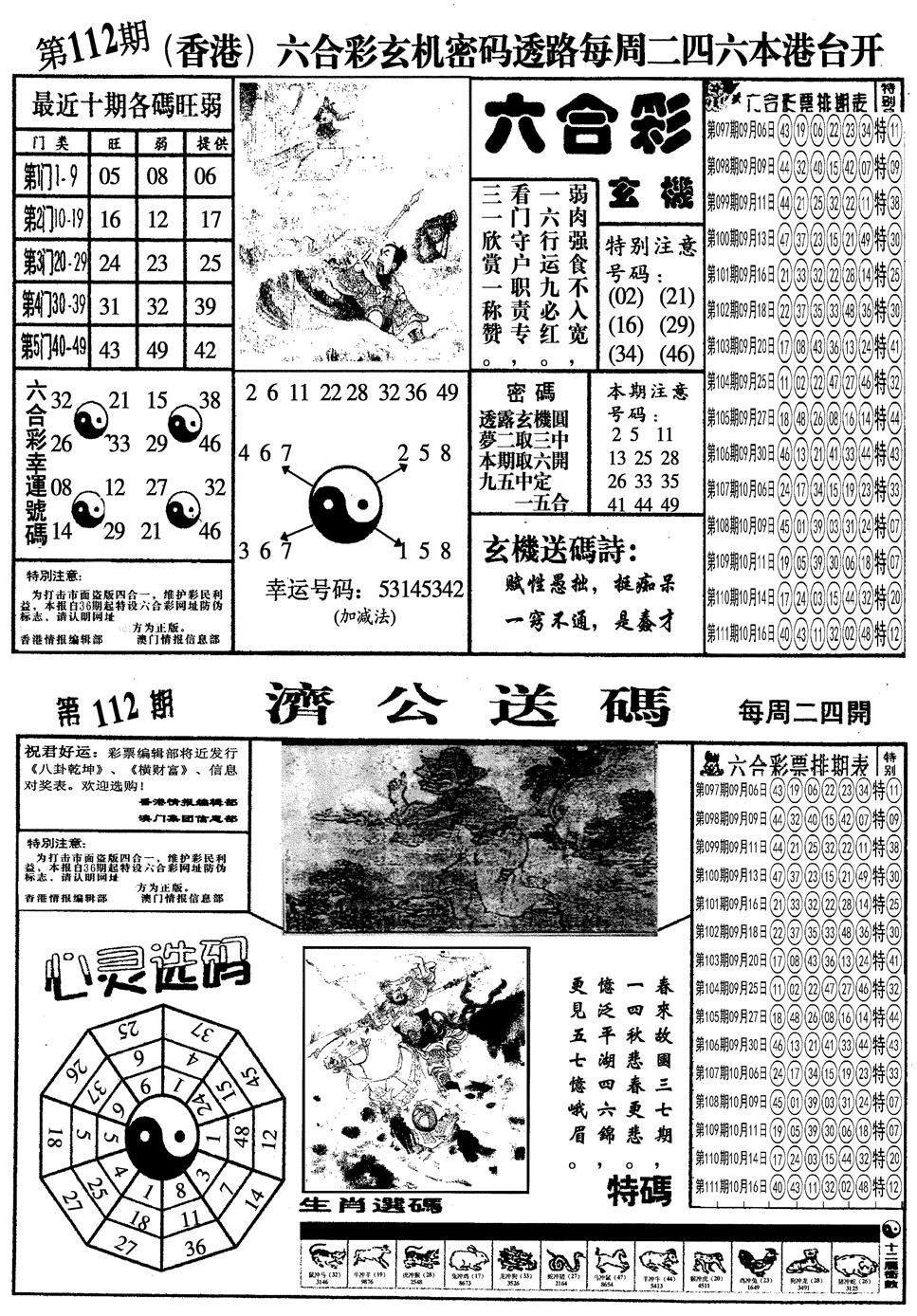 六合彩112期另梅花四合一A(黑白)