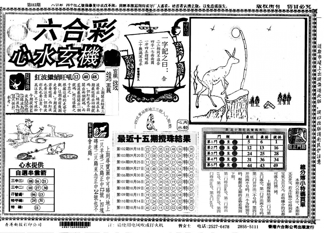 六合彩112期另心水玄机(黑白)