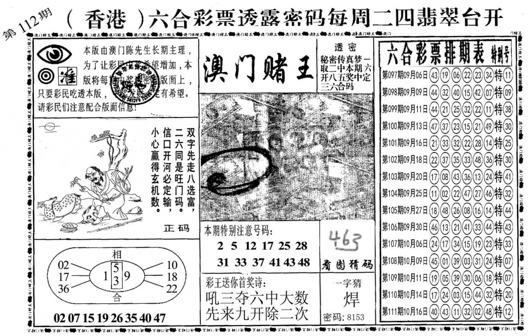 六合彩112期另澳门赌王(黑白)