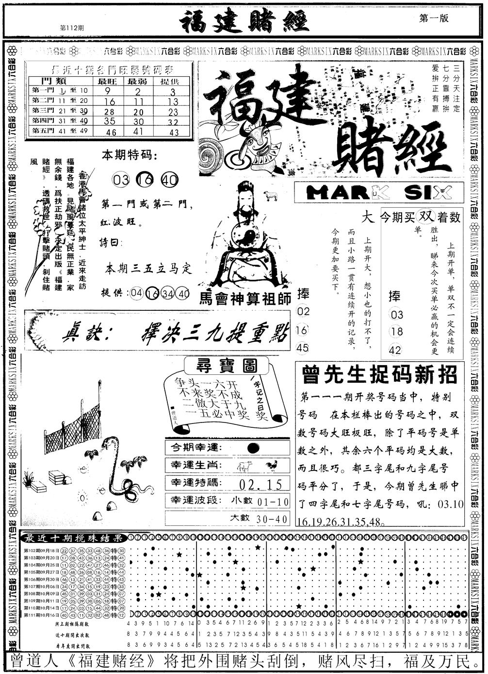 六合彩112期另福建赌经A(黑白)