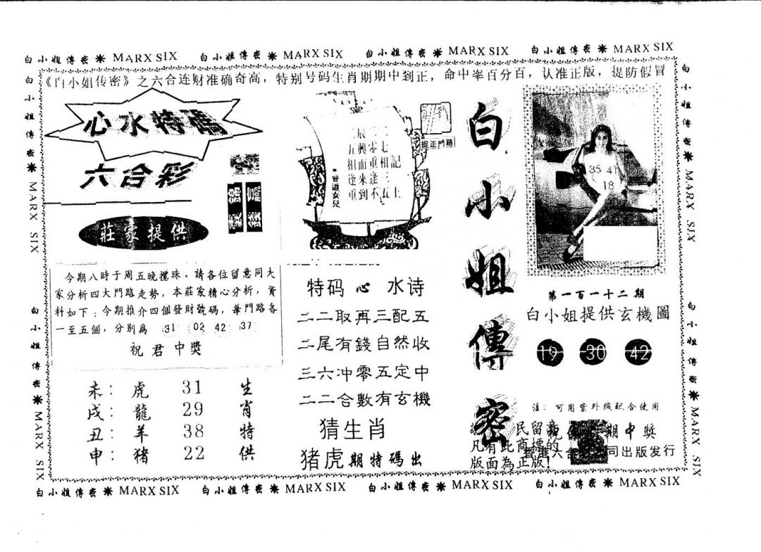 六合彩112期另版白小姐传密(黑白)