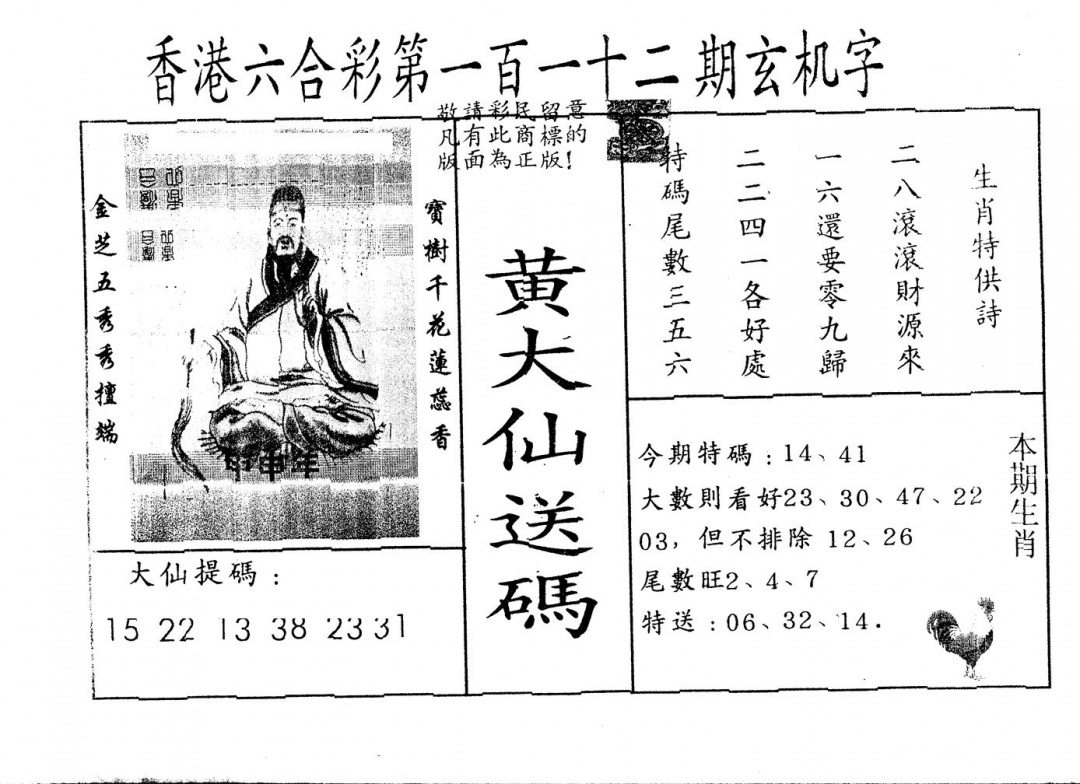 六合彩112期另版新大仙(黑白)