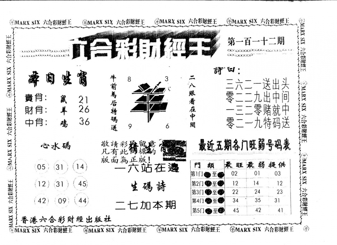 六合彩112期另版财经王一(黑白)