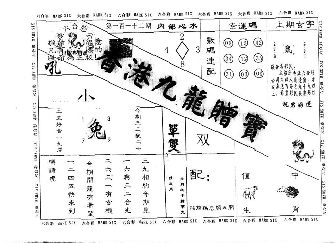 六合彩112期另版九龙赠宝(黑白)