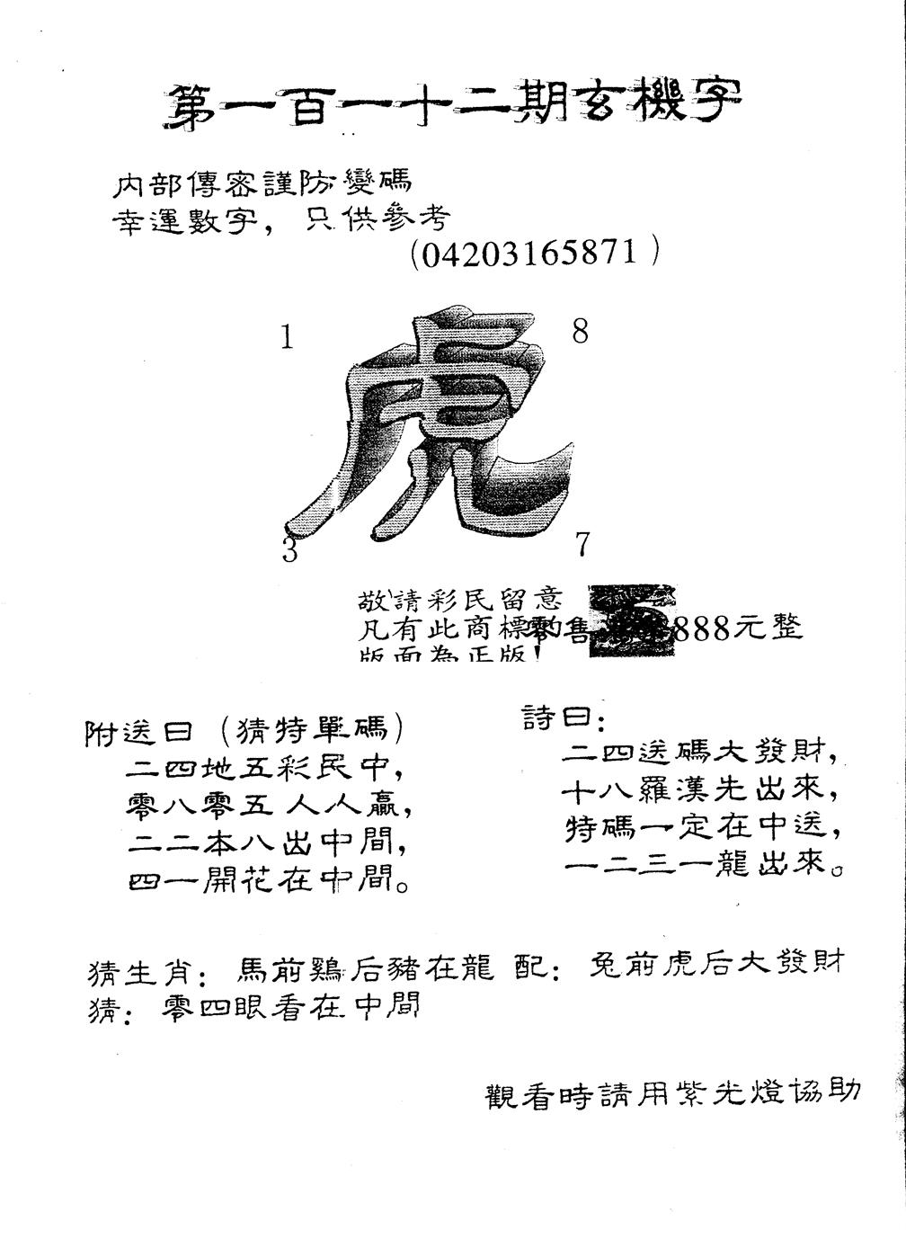 六合彩112期另版888玄机字(黑白)