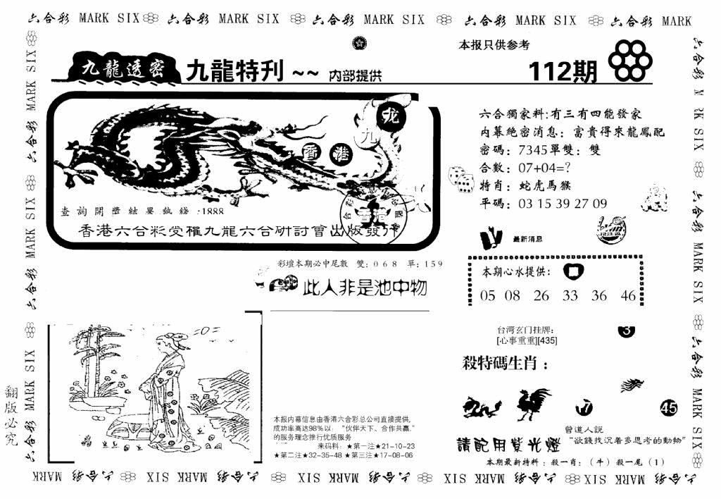 六合彩112期九龙特新刊(黑白)