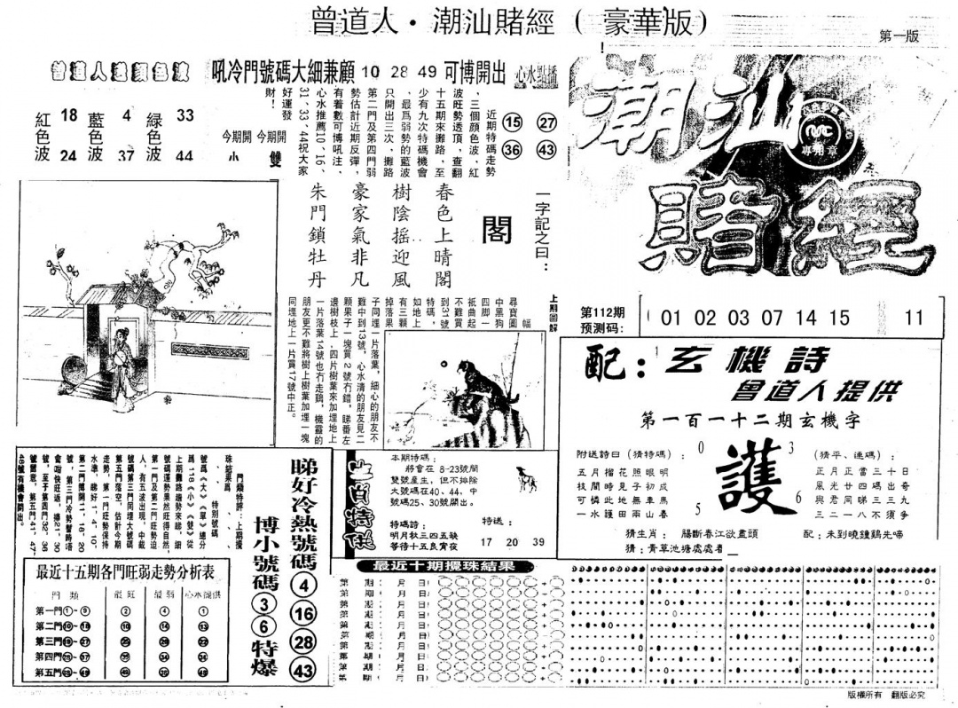 六合彩112期另版潮汕赌经濠华版A(黑白)