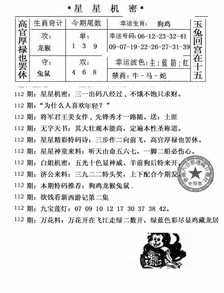 六合彩112期星星机密(黑白)
